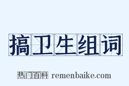 搞卫生组词是什么意思的图片